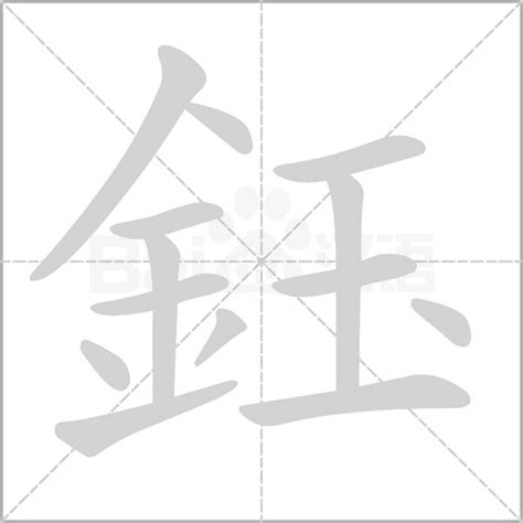 鈺字五行|鈺字的意思,鈺怎么读,金玉读什么,鈺的部首笔画及拼音